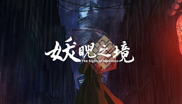 台湾团队自创文字冒险游戏《妖睨之境》，搜查线索，推出真凶操之在己